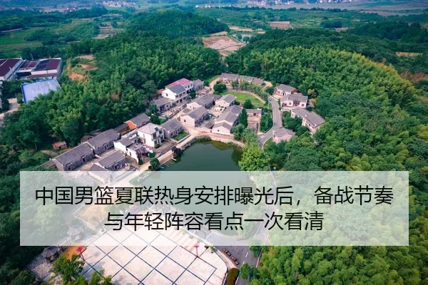 中国男篮夏联热身安排曝光后，备战节奏与年轻阵容看点一次看清 | kaiyun